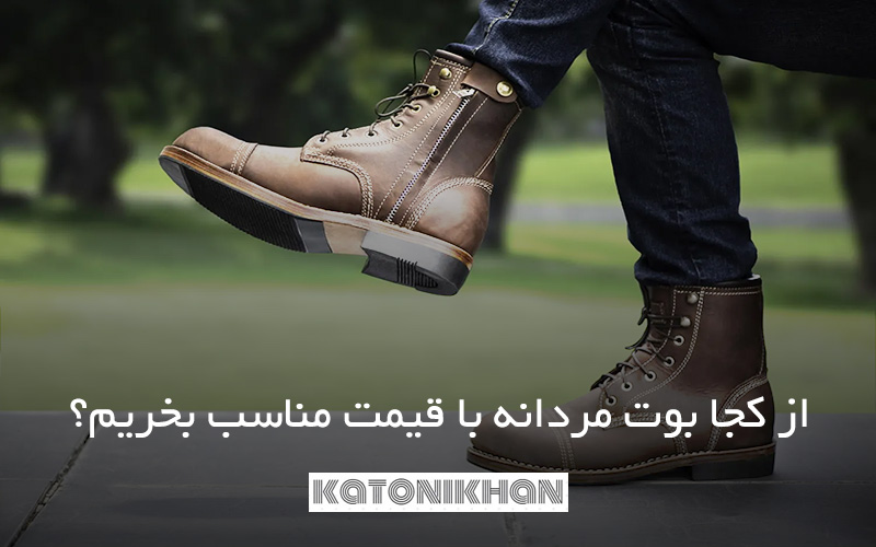 از کجا بوت مردانه با قیمت مناسب بخریم؟