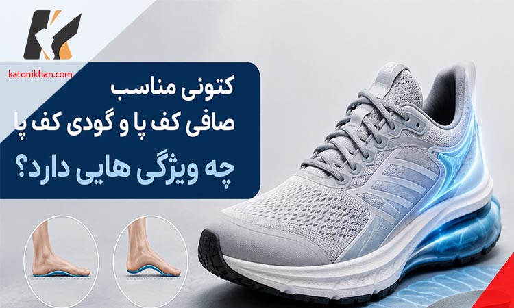 کتونی مناسب صافی کف پا و گودی کف پا چه ویژگی هایی دارد؟