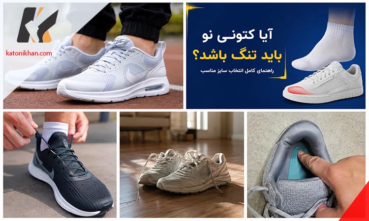 آیا کتونی نو باید تنگ باشد؟ واقعیت درباره جا باز کردن کفش و دوره آب بندی