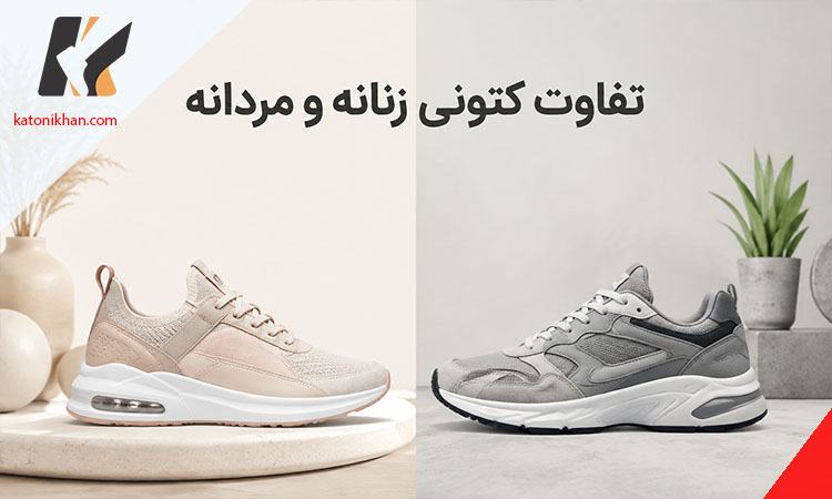 تفاوت کتونی زنانه و مردانه چیست؟ بررسی قالب، عرض پنجه، وزن و سایزبندی