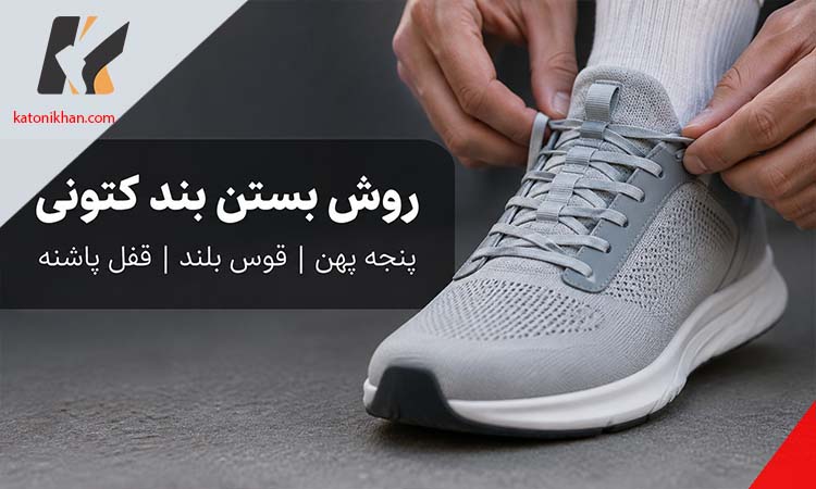 روش بستن بند کتونی برای پنجه پهن، قوس بلند و جلوگیری از لق‌زدن پاشنه