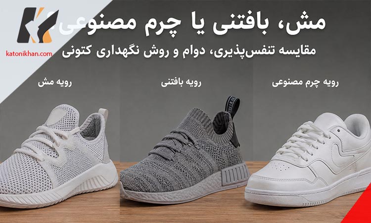 رویه مش، بافتنی یا چرم مصنوعی؟ مقایسه تنفس پذیری، دوام و روش نگهداری کتونی