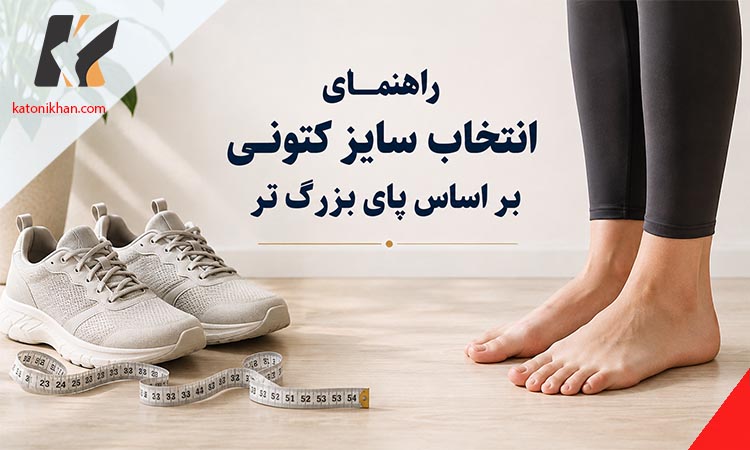 چرا اندازه دو پای انسان یکسان نیست؟ راهنمای انتخاب سایز کتونی بر اساس پای بزرگ تر