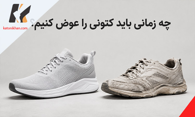 چه زمانی باید کتونی را عوض کنیم؟ ۷ نشانه فرسودگی زیره، کفی و ساختار کفش