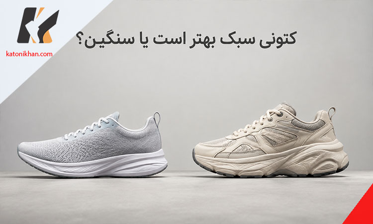 کتونی سبک مناسب پیاده‌روی