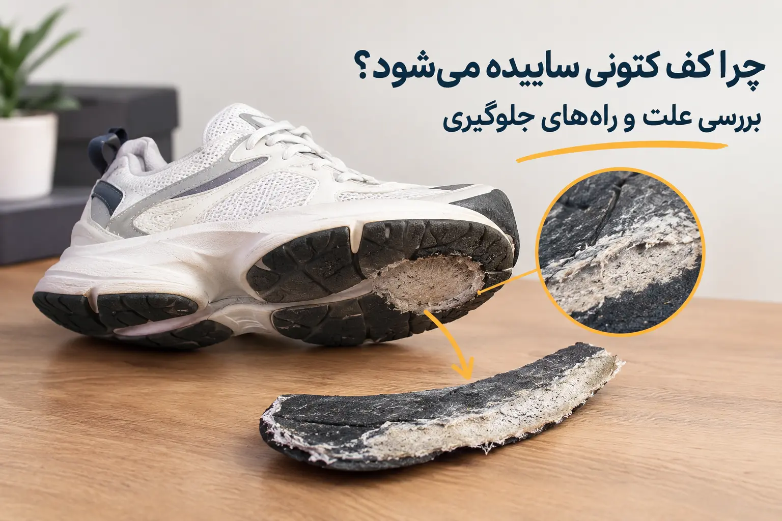 ساییدگی کف کتونی