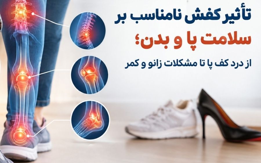 تاثیر کفش نامناسب بر پا و بدن