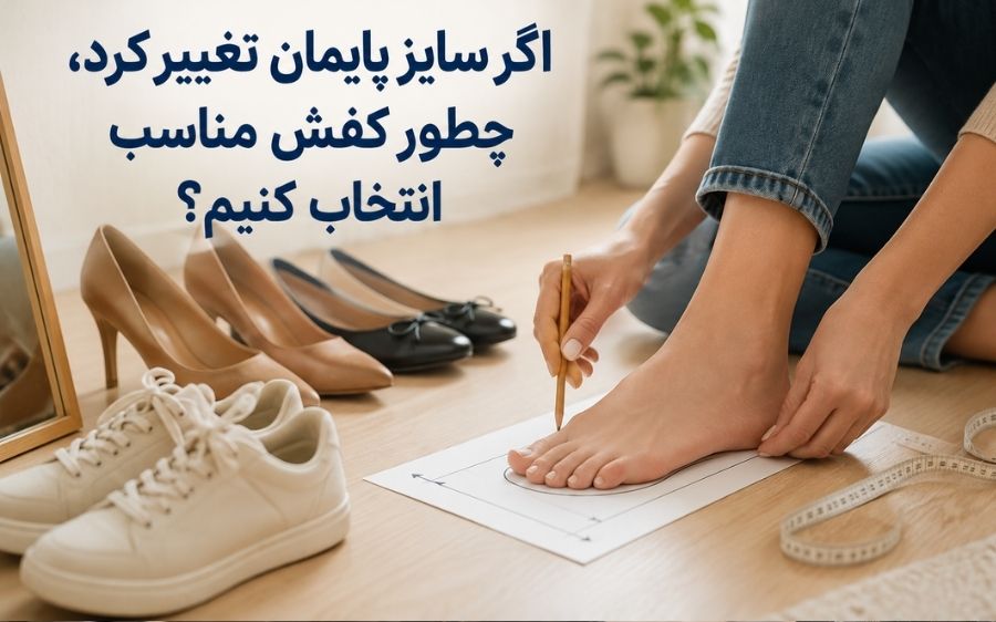تغییر سایز پا و انتخاب کفش
