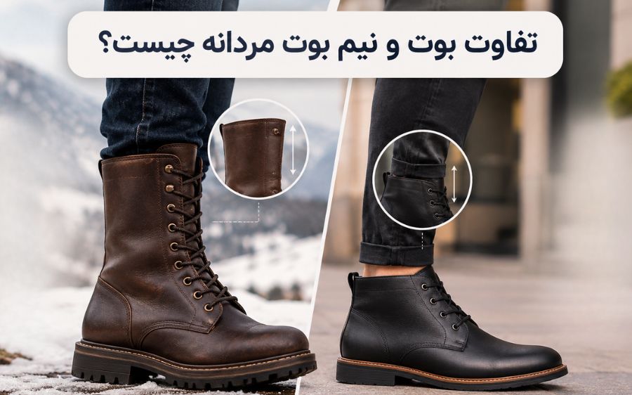 تفاوت بوت و نیم بوت مردانه چیست؟