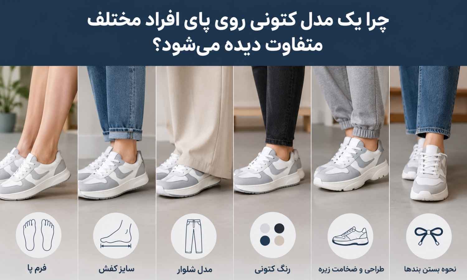 چرا یک مدل کتونی روی پای افراد مختلف متفاوت دیده میشود؟